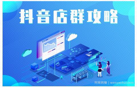 尖商联盟·抖音店群实操攻略，详细解析抖音店群的玩法
