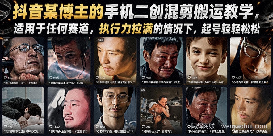 抖音某博主的手机二创混剪搬运教学，适用于任何赛道，执行力拉满的情况下，起号轻轻松松