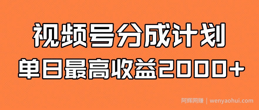 视频号分成计划，单日最高收益2000+