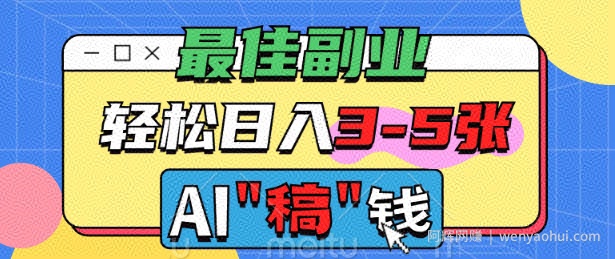 最佳副业,AI代写轻松日入3-5张,多劳多得