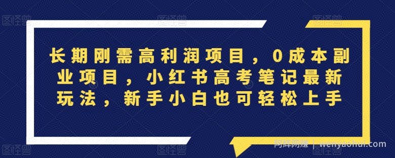 长期刚需高利润项目，0成本副业项目，小红书高考笔记最新玩法，新手小白也可轻松上手