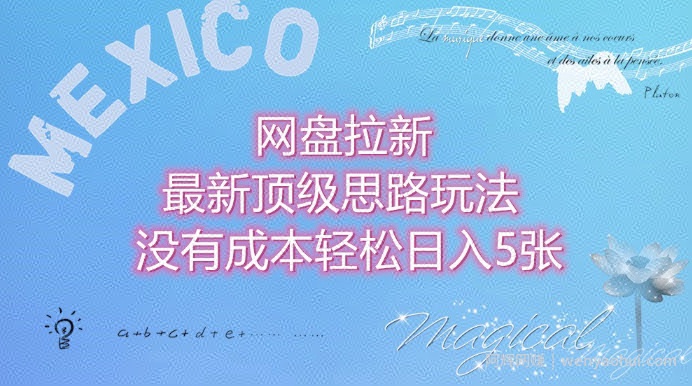 网盘拉新最新顶级思路玩法没有成本，轻松日入5张