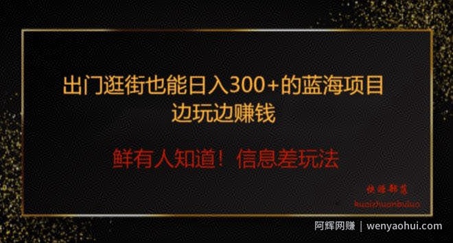 出门逛街也能日入300+边玩边赚信息差项目，小白一学就会