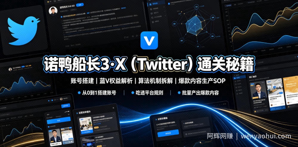 诺鸭船长3·X（Twitter）通关秘籍，涵盖账号搭建、蓝V权益解析、算法机制拆解及爆款内容生产SOP（更新）