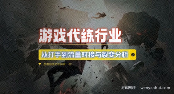 游戏代练行业，从打手到流量对接与裂变分析