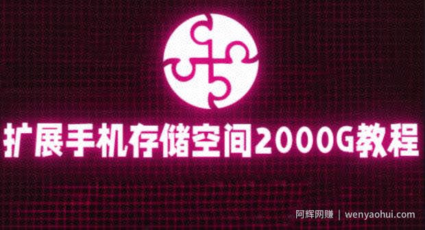 通过挂载阿里云盘，把手机存储空间扩展到2000G【详细教程】