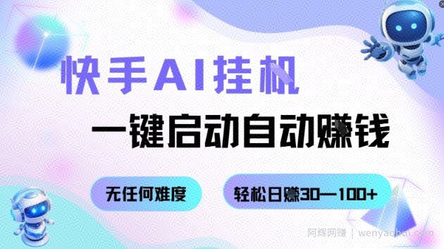 快手AI挂G，一键启动自动挣钱无任何难度，轻松日入30—100+【揭秘】