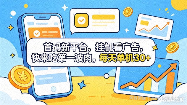 首码新平台，挂G自动看广告，快来吃第一波肉，每天单机30+，可矩阵放大【揭秘】