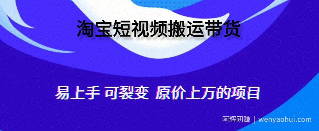 人人可做，通过全自动化软件搬运视频到淘宝卖货，轻松月入过万，可裂变