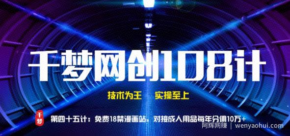 千梦网创108计第45计：免费18jin漫画站，对接CR用品每年分佣10万+