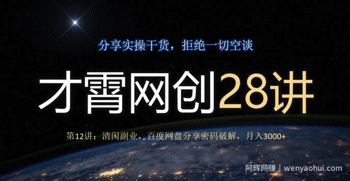 才霄网创28讲第12讲：清闲副业，百度网盘分享密码破解，月入3000+