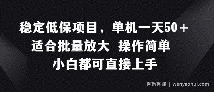 稳定低保项目，单机一天50+适合批量放大 操作简单 小白都可直接上手【揭秘】