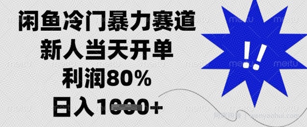 闲鱼冷门暴力赛道，新人当天开单，利润80%，日入1k+【揭秘】