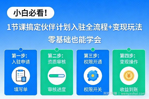 小白必看！1节课搞定伙伴计划入驻全流程+变现玩法，零基础也能学会