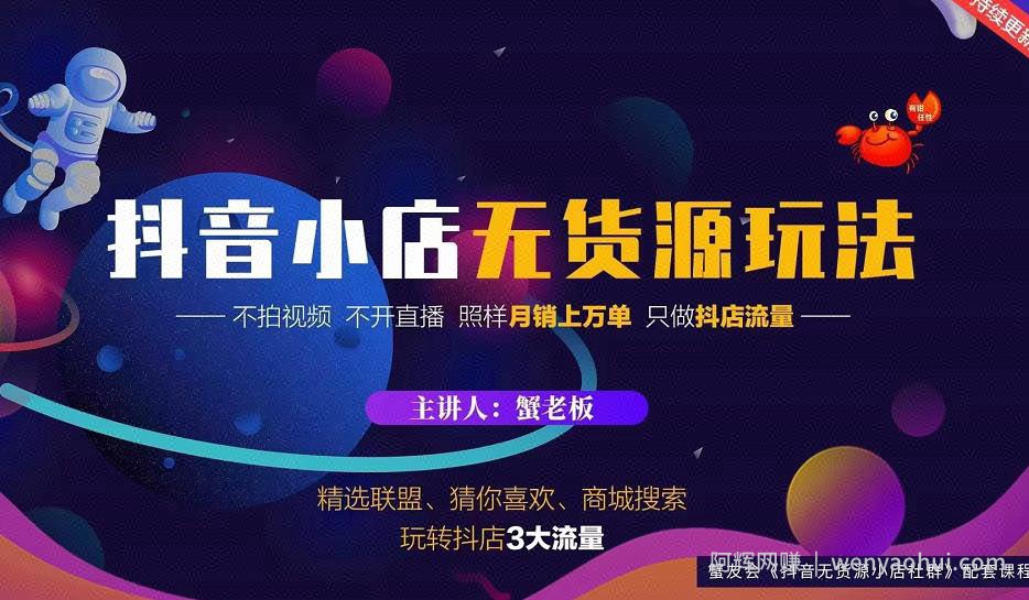 蟹老板2022抖音小店无货源店群玩法，不拍视频不开直播照样月销上万单