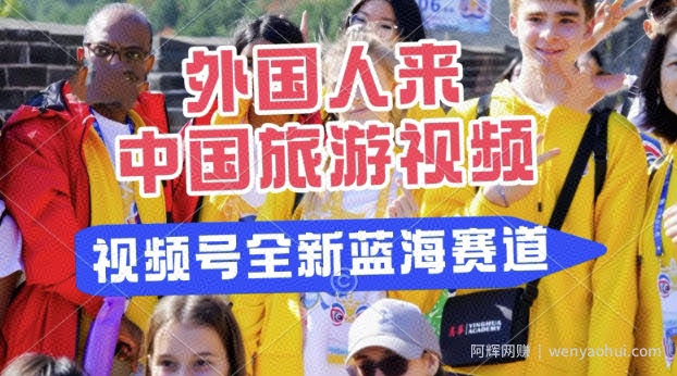 视频号最新蓝海赛道，搬运外国人来中国旅游视频，制作非常简单，适合宝妈、上班族、大学生
