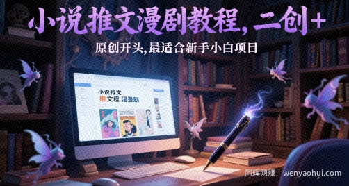 小说推文漫剧教程，二创+原创开头，最适合新手小白项目