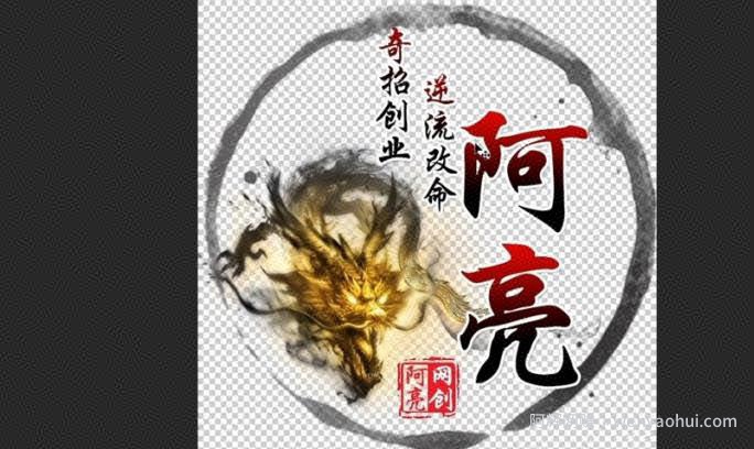 阿亮网创72计第4计：0基础30分钟速成PS，网创必备神技(赠价值3千的软件)
