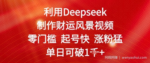 利用Deepseek制作财运风景视频，零门槛起号快涨粉猛，单日收益几张