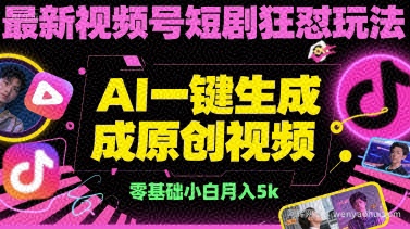 最新视频号短剧狂怼玩法，AI一键生成原创视频， 零基础小白月入5k