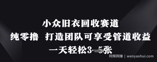 小众旧衣回收赛道，纯零撸 打造团队可享受管道收益，一天轻松3张
