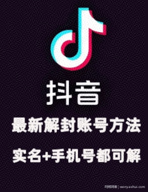 2024年11月抖音最新解封账号方法+解实名 自己真实实操已解2个号