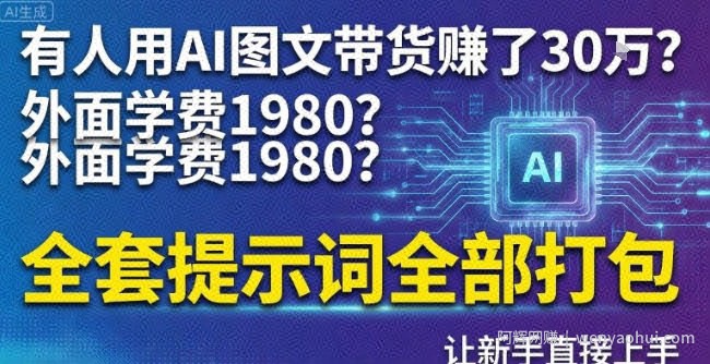 有人用AI图文带货賺了30w？外面学费1980？全套提示词全部打包，让新手直接上手