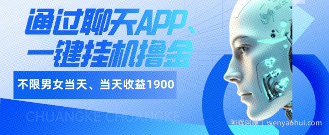 如何通过聊天APP、一键挂JI撸金日入1900+