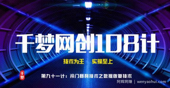 千梦网创108计第91计：高阶冷门暴利技术之数据恢复技术，一单500元