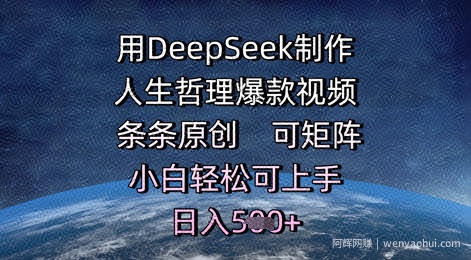 用DeepSeek制作人生哲理爆款视频，条条原创，可矩阵，小白轻松可上手，日入5张