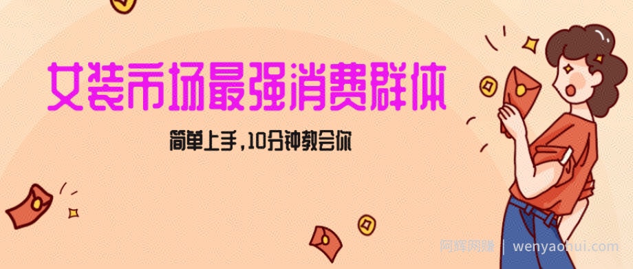 女生市场最强力！小红书女装引流，轻松实现过万收入，简单上手，10分钟教会你【揭秘】