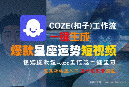 COZE(扣子)工作流一键生成爆款星座运势短视频，保姆级教程，零基础快速入门