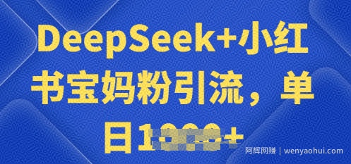 用 DeepSeek + 小红书做搬运工，每天 2 小时，引流宝妈粉月变现过W