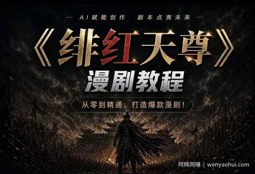 绯红天尊AI漫剧系统教程|从零入门到精通,工具运用+剧本创作+爆款逻辑+提示词素材+镜头剪辑,全套爆款漫剧落地实战课