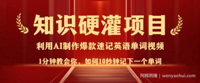 知识硬灌，10秒钟让你记住一个单词，3分钟一个视频，日入多张不是梦