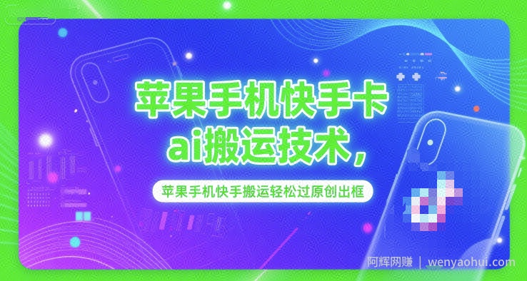 苹果手机快手卡ai搬运技术，苹果手机快手搬运轻松过原创出框