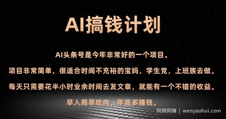 AI搞钱计划，头条号暴力掘金，全自动提现平台，轻松日入500+