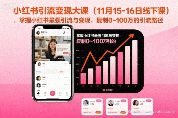 小红书引流变现大课（11月15-16日线下课），掌握小红书最强引流与变现，复制0~100万的引流路径