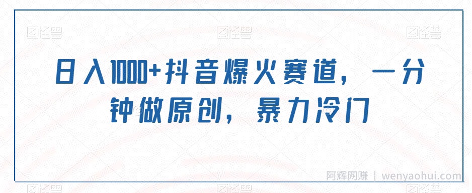 日入1000+抖音爆火赛道，一分钟做原创，暴力冷门