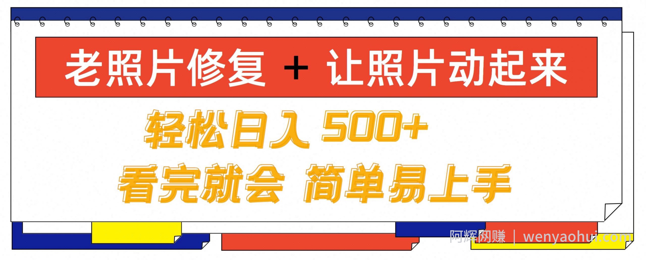 老照片修复+ 让照片动起来， 轻松日入几张，看完就会，简单易上手