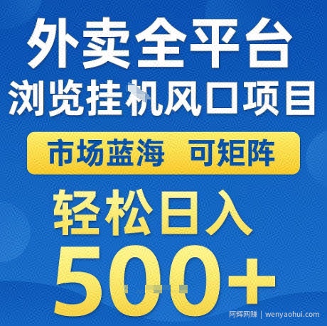 外卖全平台全自动浏览风口项目，市场蓝海，可矩阵，轻松日入5张+【揭秘】