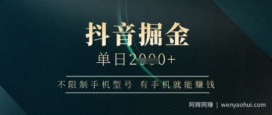 抖音掘金单日收益上千，不限制手机型号，有手机就能挣钱【揭秘】