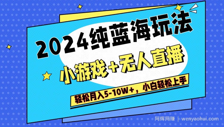 2024纯蓝海玩法，小游戏+无人直播单号单日收益2000+，快速变现