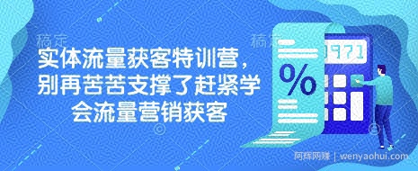 实体流量获客特训营，​别再苦苦支撑了赶紧学会流量营销获客