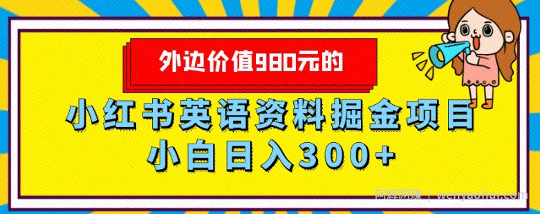 外边价值980元的，小红书英语资料掘金变现项目，小白日入300+
