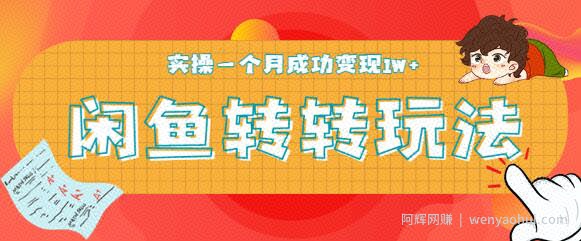 闲鱼转转5月最新玩法，轻松日引精准粉300+，实操一个月成功变现1W+