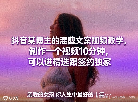 抖音某博主的混剪文案视频教学，制作一个视频10分钟，可以进精选跟签约独家