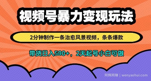 视频号暴力变现玩法，2分钟制作一条治愈风景视频，条条爆款，挂橱窗带货日入多张，2天起号小白可做