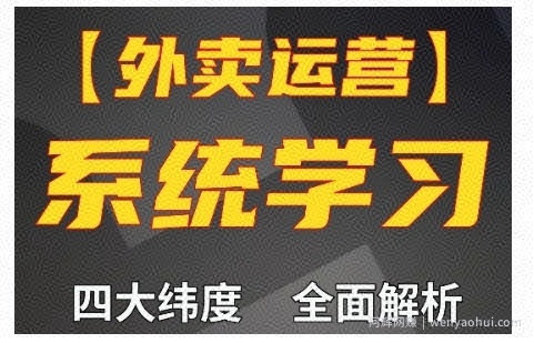 外卖运营高阶课，四大维度，全面解析，新手小白也能快速上手，单量轻松翻倍