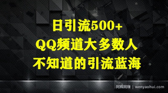 日引流500+，QQ频道大多数人不知道的引流蓝海